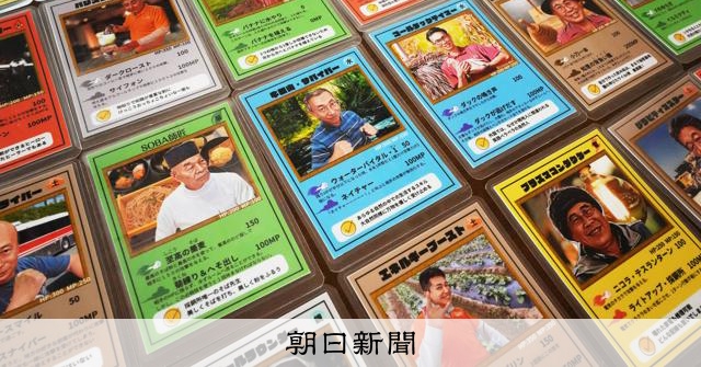 最強の「おじさん」は誰だ 小さな集落限定のトレカに世界が注目：朝日新聞