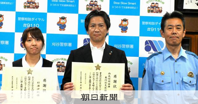 SNS型投資詐欺、未然にストップ 西尾信金支店 刈谷署が感謝状 [愛知県