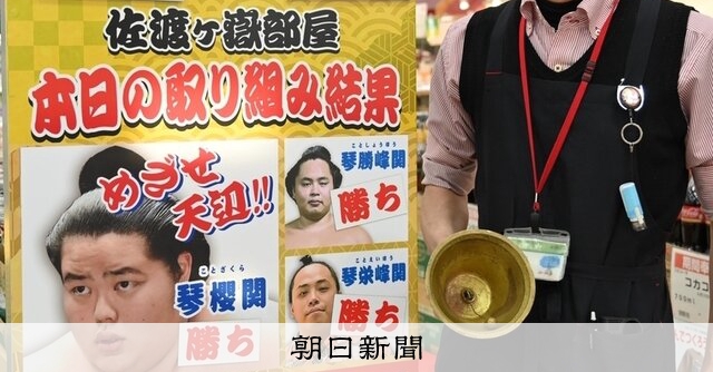 琴桜、全力応援 郷土力士じゃないけど――山形のスーパー：朝日新聞