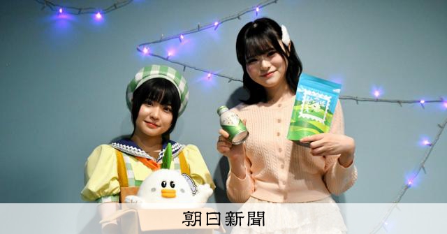 根本凪さんが後輩アイドルと静岡茶の魅力をPR　JAのネット番組で：朝日新聞