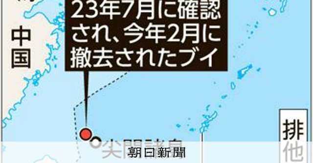 中国のブイ撤去 EEZ内はゼロに 日本への「譲歩」の見方も：朝日新聞
