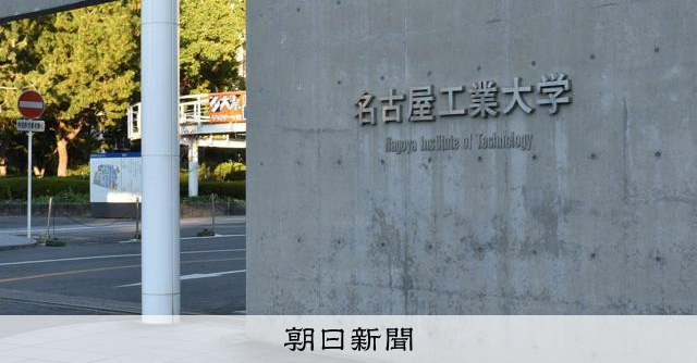 名古屋工業大、授業料の値上げ検討 物価高騰や教育設備の劣化背景に