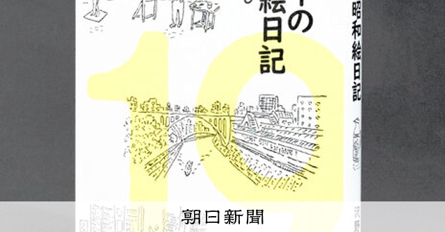 書評）『ジジイの昭和絵日記』 沢野ひとし〈著〉：朝日新聞