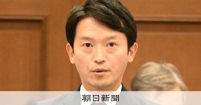 斎藤知事「自らの身処す」給料カット条例案を提出、議会から批判の声 [兵庫県] [斎藤知事][漏洩]：朝日新聞