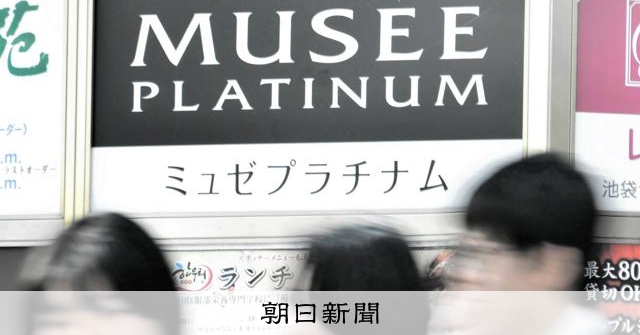 脱毛大手ミュゼ、運営会社が解散 負債260億円 未払い給与9億円：朝日新聞