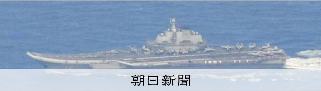 中国海軍の空母が小笠原諸島沖のEEZ内を初航行、戦闘機の発着艦も
