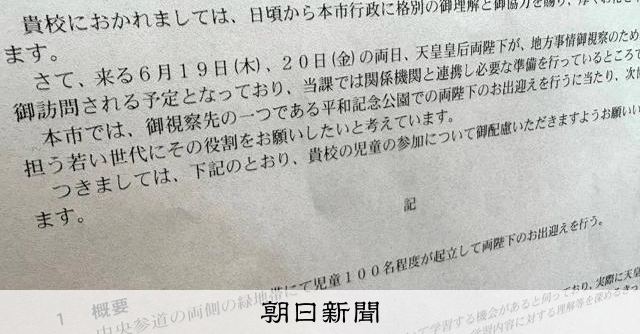 両陛下出迎え行事で広島県・市が学校に児童の個人情報要求　後に撤回