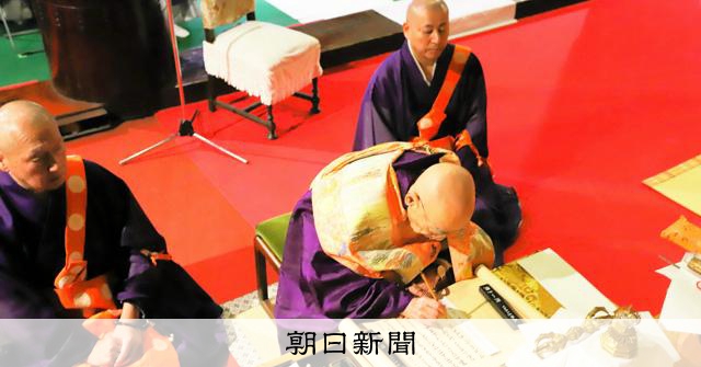 第259世天台座主 記帳厳かに 比叡山延暦寺で傳燈相承式 [滋賀県]：朝日新聞
