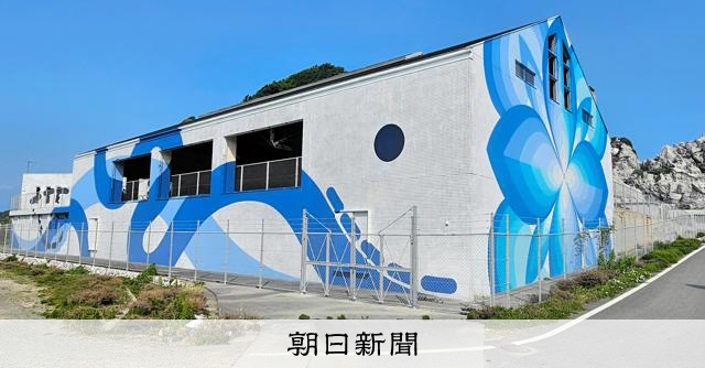 白い岩の間から巨大壁画 「日本のエーゲ海」負の遺産をアートで復活