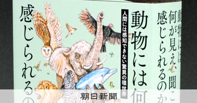 書評）『動物には何が見え、聞こえ、感じられるのか』 エド・ヨン〈著