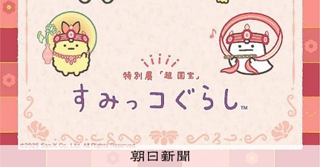 すみっコ」たちが応援キャラクターに 特別展「超 国宝」「日本、美の