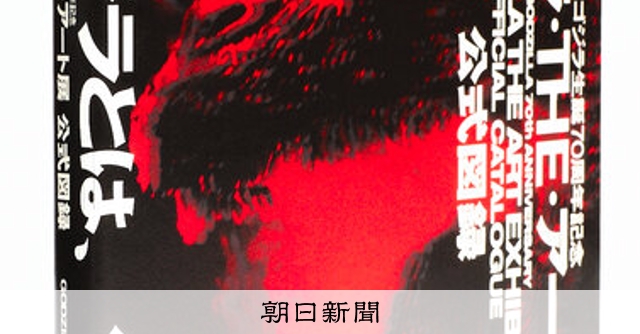 ゴジラ THE アート展 公式図録　１０冊 ゴジラ生誕70周年記念 ゴジラ・THE・アート展 公式図録 | PARCO出版