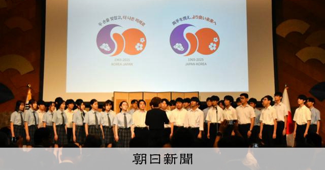 日韓国交正常化60周年で祝賀イベント 石破首相「ともに一歩を」：朝日新聞