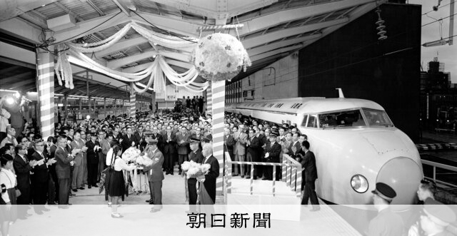 朝日新聞写真館 since1904）新幹線誕生 希望を運んだ