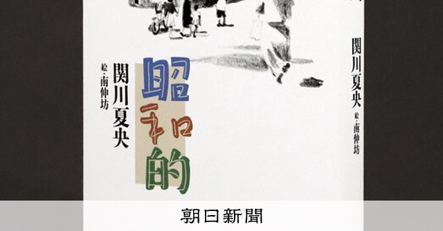 書評）『昭和的』 関川夏央〈著〉：朝日新聞