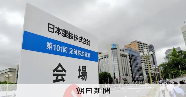 「米政府に牛耳られるならやらなかった」 日鉄会長、株主総会で説明