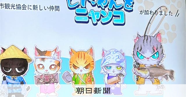 四万十市をPRする「しにゃんとニャンコ」 地域猫がモチーフの5匹 [高知
