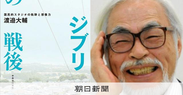 宮崎駿はご都合主義ではなく戦後民主主義 小原篤のアニマゲ丼