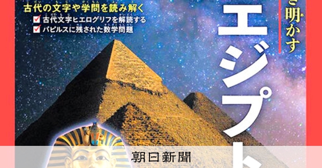 お知らせ＞別冊「古代エジプトの謎」好評発売中：朝日新聞