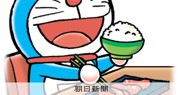しつもん！ドラえもん：5480）はっこうしょくひん編：朝日新聞