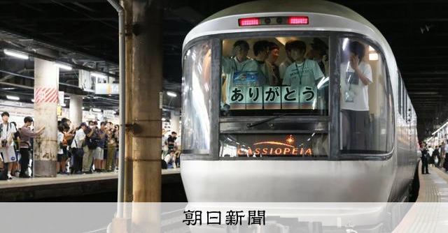寝台特急「カシオペア」ラストラン 終着の上野駅に到着：朝日新聞