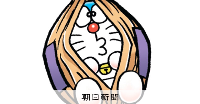 しつもん！ドラえもん：5481）はっこうしょくひん編：朝日新聞