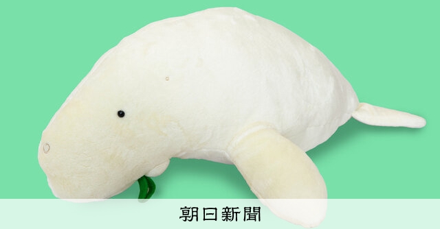 鳥羽水族館　70周年記念　ジュゴン　セレナ　ぬいぐるみ 気になる一品 リターンズ）館のアイドル「セレナ」細部まで再現