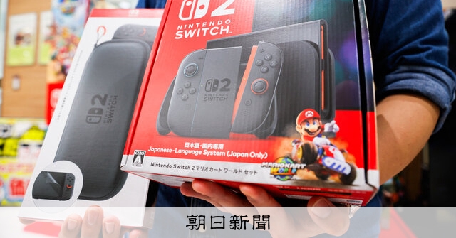 取材考記）スイッチ2に思う 転売ヤー、増えぬよう自制 近藤咲子：朝日新聞