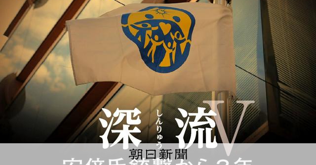 安倍氏地元で教団「不許可」 蜜月の終わり「あれだけ応援したのに
