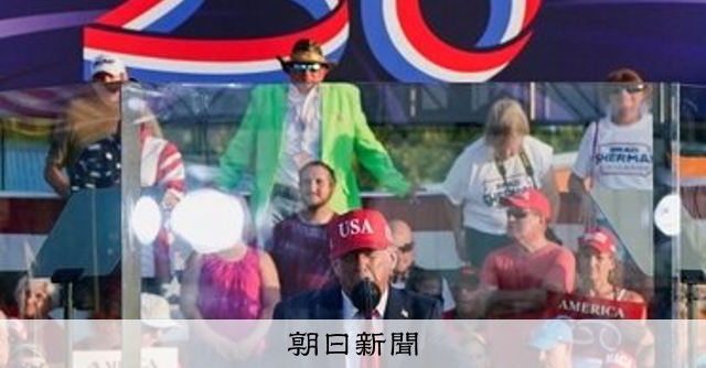 米建国250年へ、「私物化」懸念 号砲の演説、トランプ氏が「実績