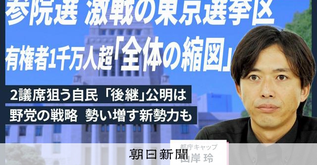 【解説人語】参院選、激戦の東京選挙区 「全体の縮図」与野党の戦略