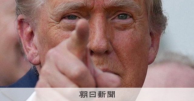 トランプ氏、ブラジルに「関税50%」表明　一連の新税率で最高水準 [トランプ関税][トランプ再来]：朝日新聞