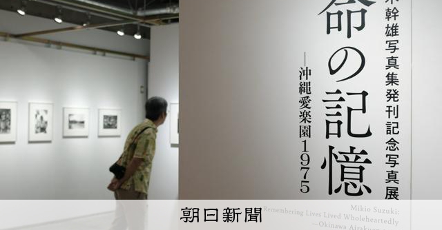 50年前のハンセン病療養所、封印した作品の写真展 東京・神田で：朝日新聞