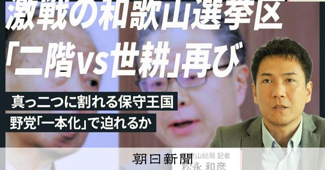 【解説人語】参院選、保守分裂の和歌山選挙区 「二階vs世耕」再び