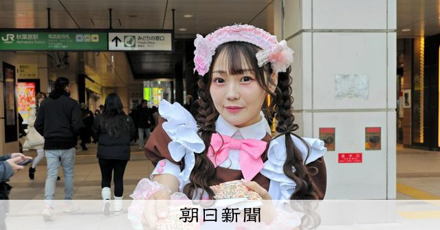 伝説のメイドが見たアキバの20年 暗い影を落とした事件からの今：朝日新聞