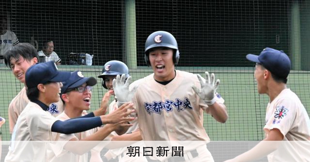 出場3回目の宇都宮中央、前回ベスト8の茂木に逆転勝ち 栃木大会 - 高校野球 [栃木県]：朝日新聞