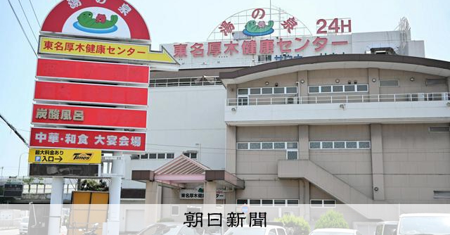 サウナーに愛され「純烈」の活躍支え 厚木の温浴施設が8月末で