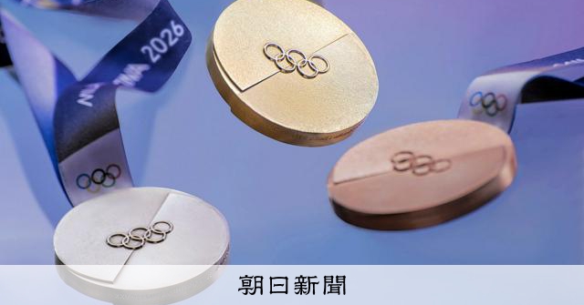 五輪とパラのメダル、デザインに込めた思い ミラノ・コルティナ大会 [ミラノ・コルティナオリンピック][ミラノ・コルティナ パラリンピック]：朝日新聞