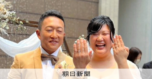 結婚まで3カ月、14歳年上の彼に望んだこと　元教師がつかんだ幸せ