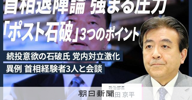 【解説人語】首相退陣論、強まる圧力　「ポスト石破」3つのポイント