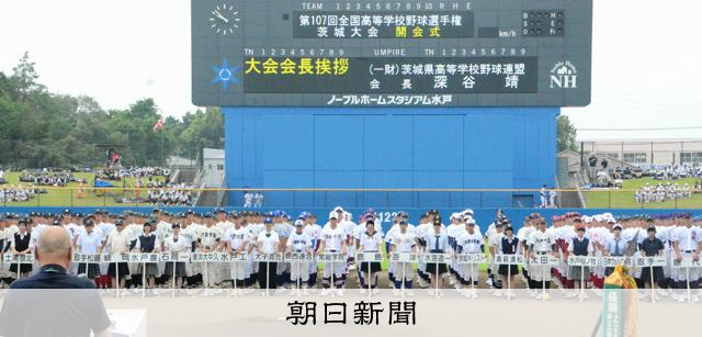 【高校野球】茨城県高校野球史 かつては決勝なかった時代も…高校野球茨城大会 その理由とは - 高校