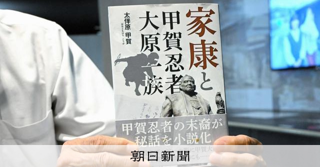 甲賀忍者の子孫が歴史小説を執筆 自費出版から2年半、売れ続ける [滋賀