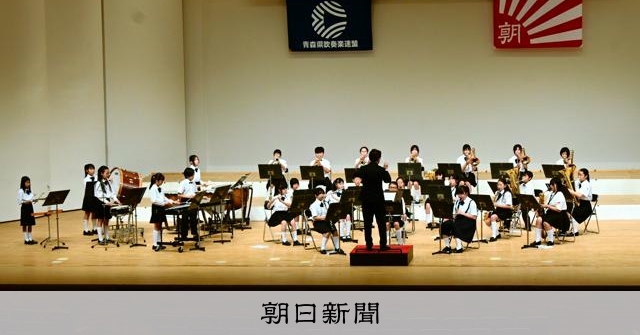 青森県吹奏楽コンクール最終日、8団体が東北大会へ 小学生の部など