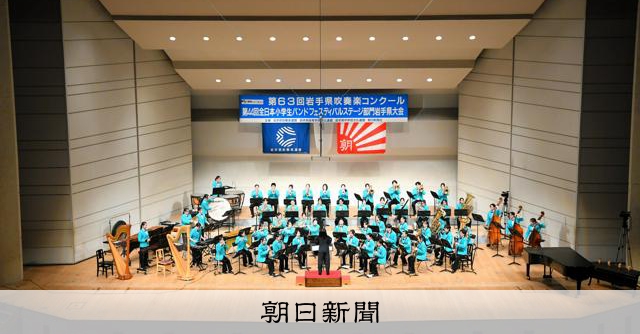岩手県吹奏楽コン、バンドフェス、8団体が東北大会へ