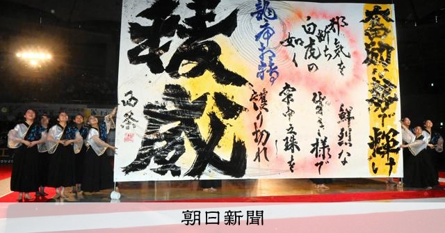 西条が白虎をモチーフにした作品披露 書道パフォーマンス甲子園