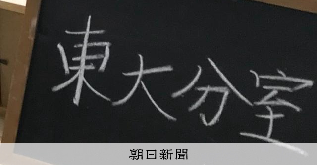 東京大が初の分室を置いた地方大学 九大や東北大からも研究者続々