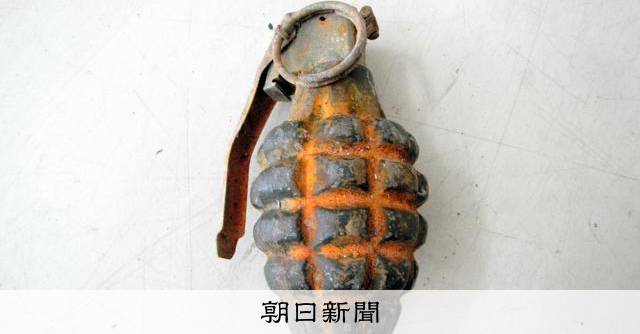草刈り中に手榴弾」 北九州で発見、周辺住民ら避難 [福岡県]：朝日新聞