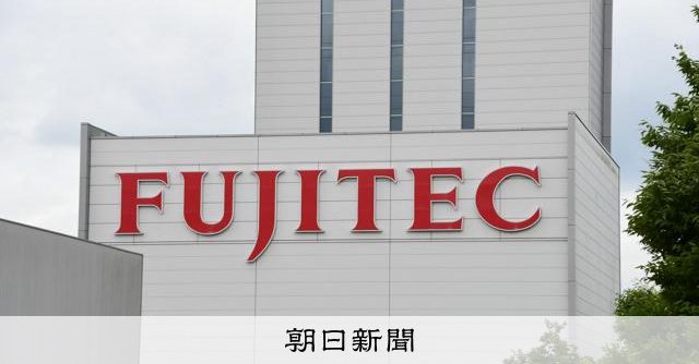 エレベーター専業フジテックをファンドが買収へ 非上場化で混乱脱却