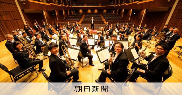「おくりびと」出演のオーケストラ　募る！「たすけびと」150人分