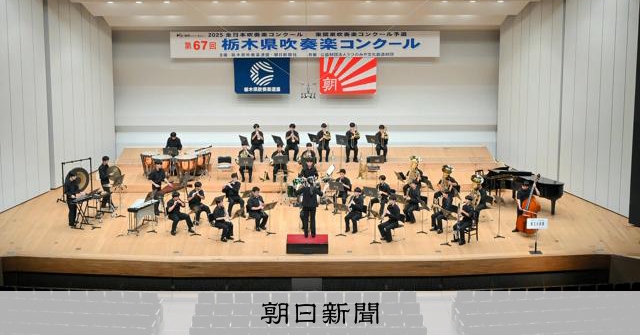 6団体が東関東大会へ　栃木県吹奏楽コンクール高校B